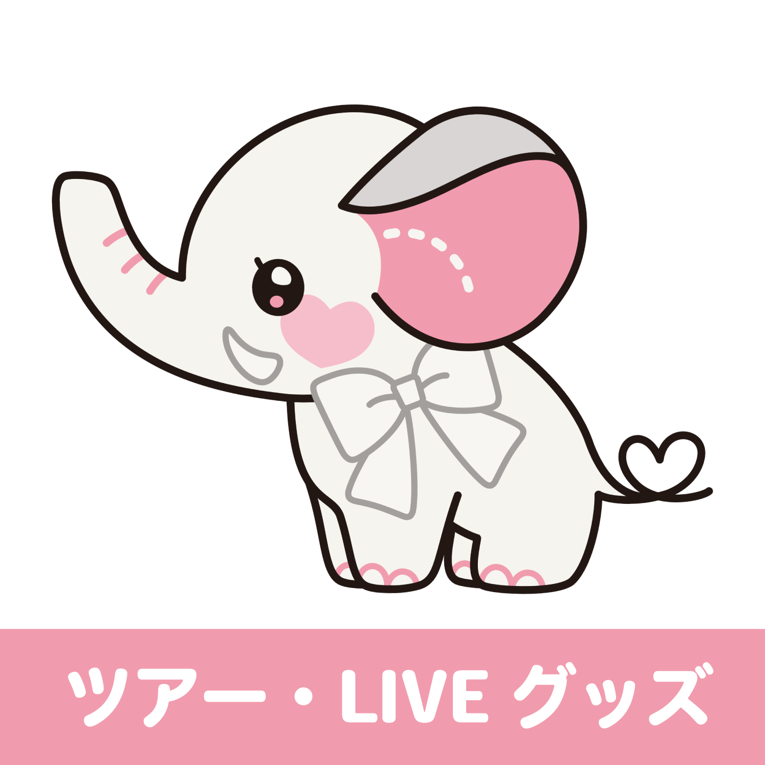 ツアー・LIVEグッズ – 可憐なアイボリーOFFICIAL SHOP