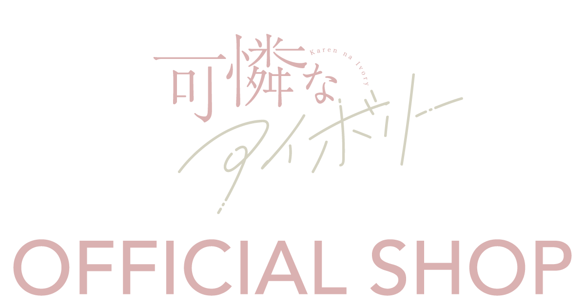 商品 – 可憐なアイボリーOFFICIAL SHOP