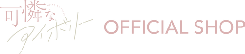 可憐なアイボリーOFFCIAL SHOP