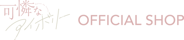 可憐なアイボリーOFFICIAL SHOP