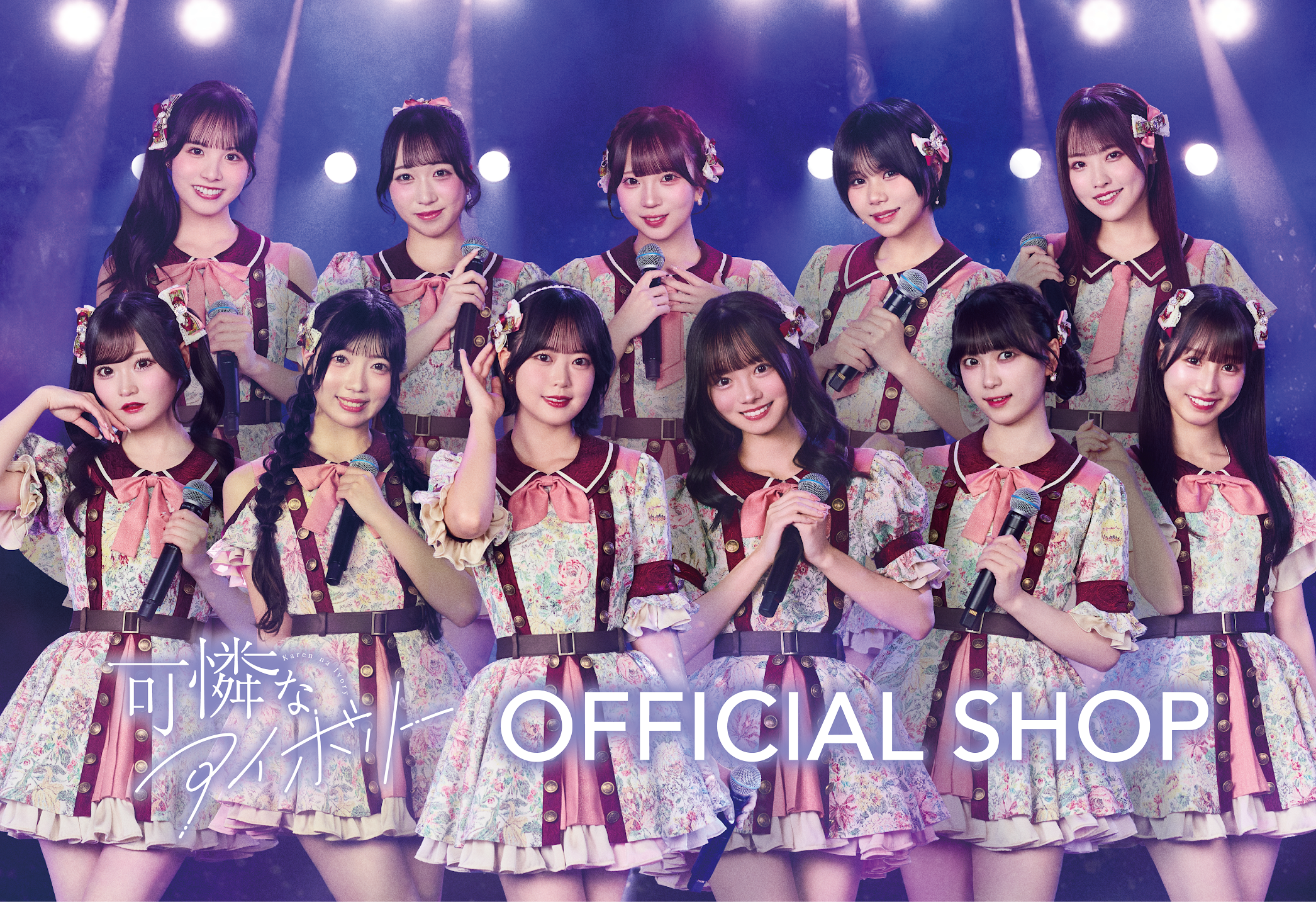 可憐なアイボリー OFFICIAL SHOP – 可憐なアイボリーOFFICIAL SHOP